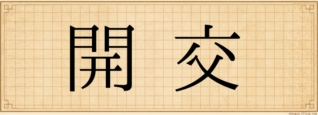 開交