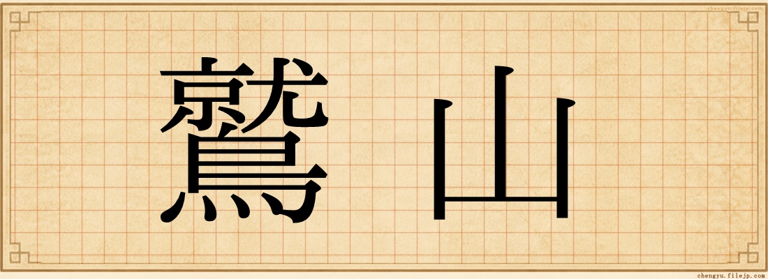 鷲山