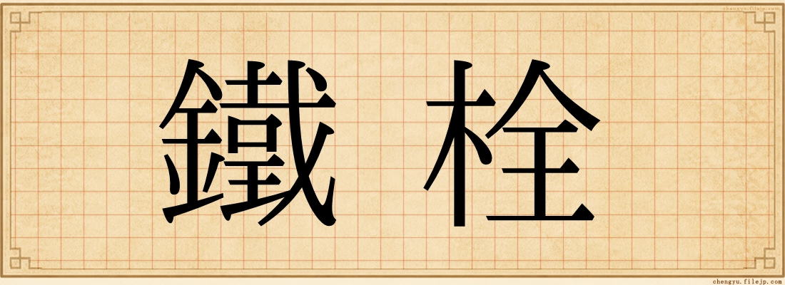 鐵栓