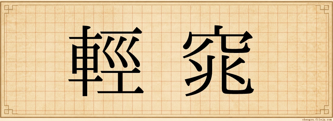 輕窕