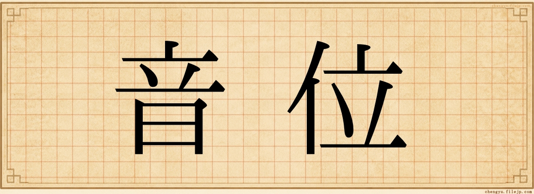 音位