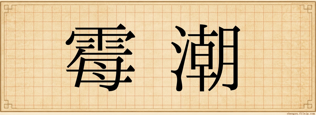 霉潮