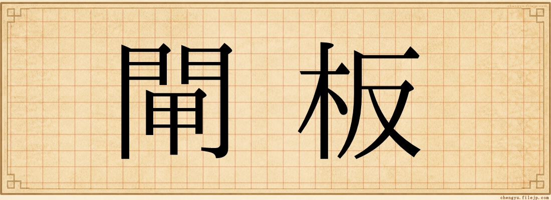 閘板
