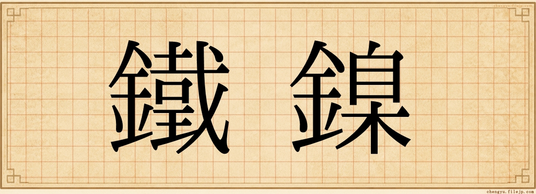 鐵鎳