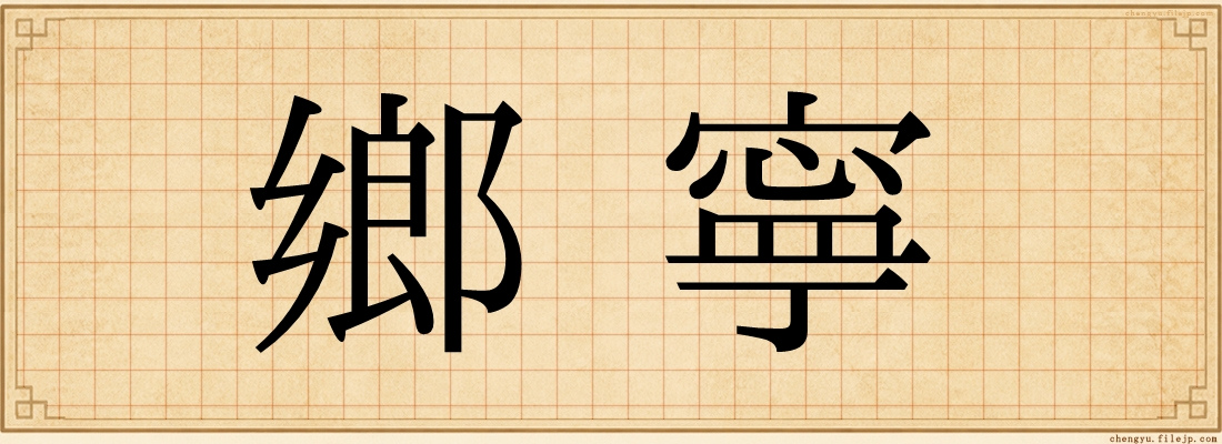 鄉寧