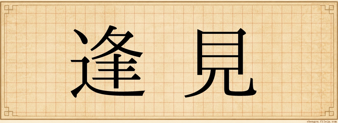 逢見
