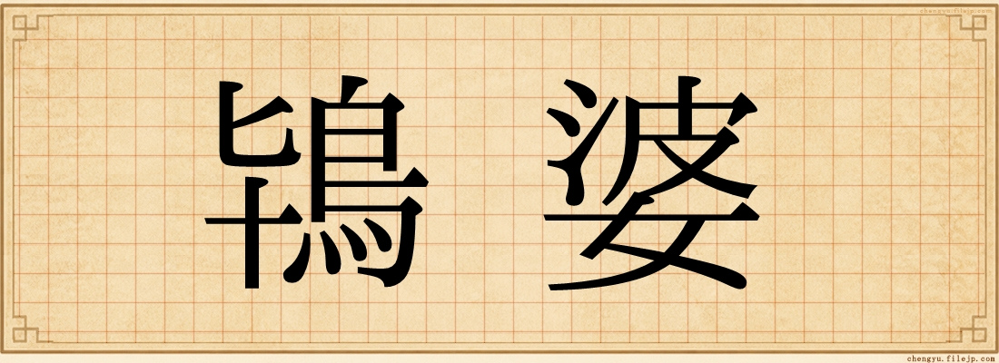 鴇婆