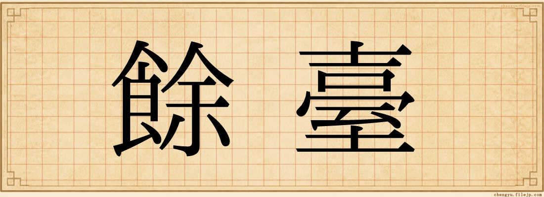 餘臺