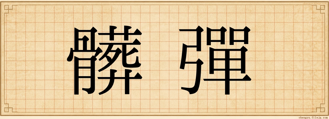 髒彈