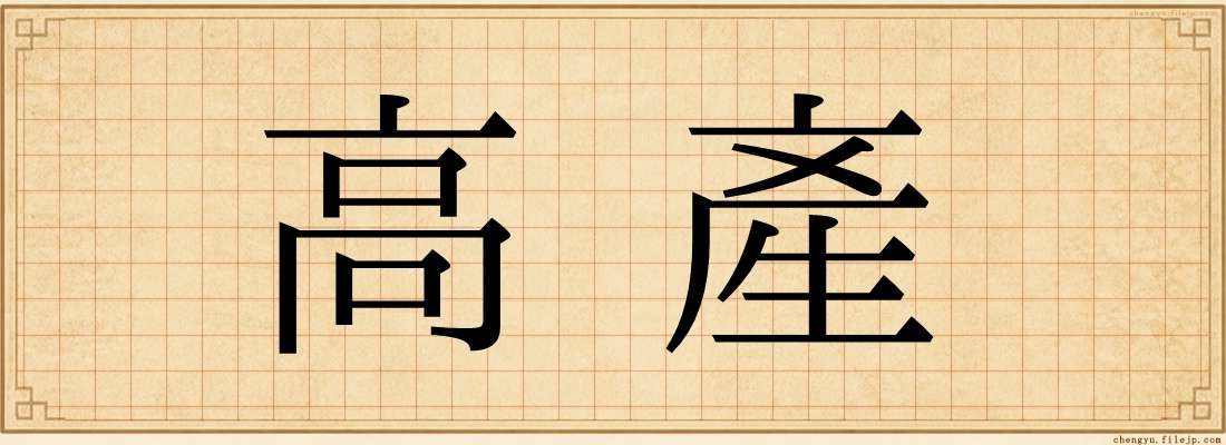 高產