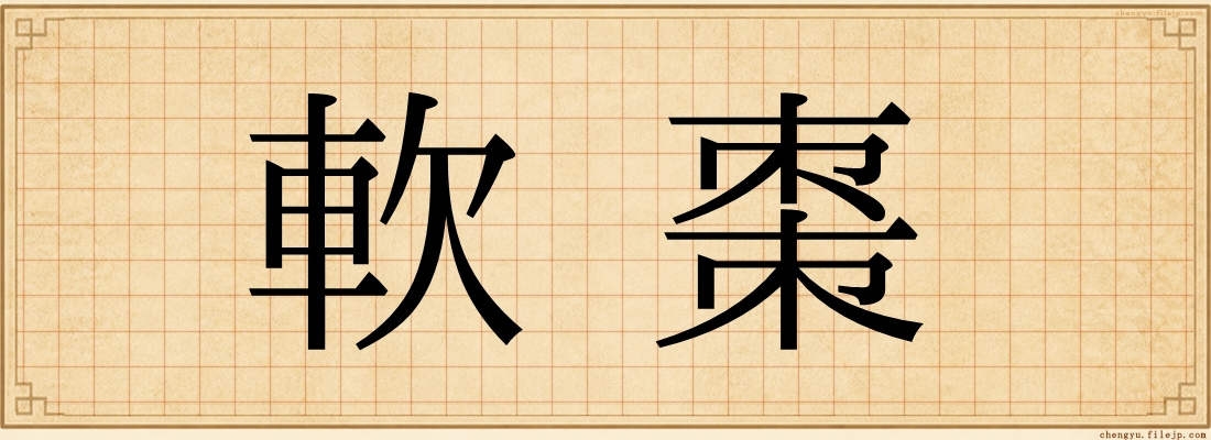 軟棗