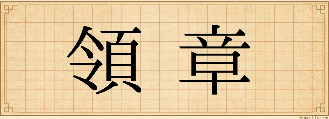 領章