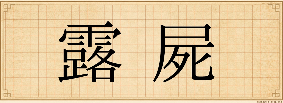 露屍