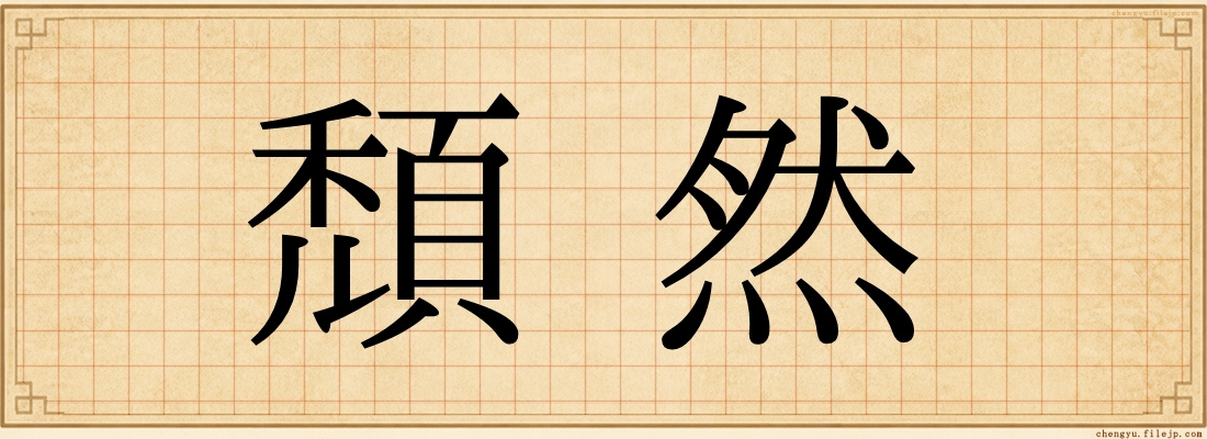 頹然