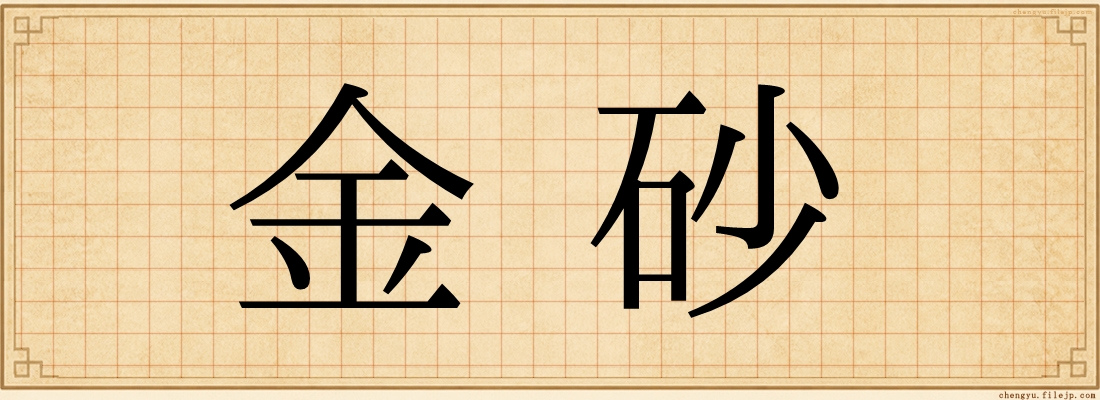 金砂