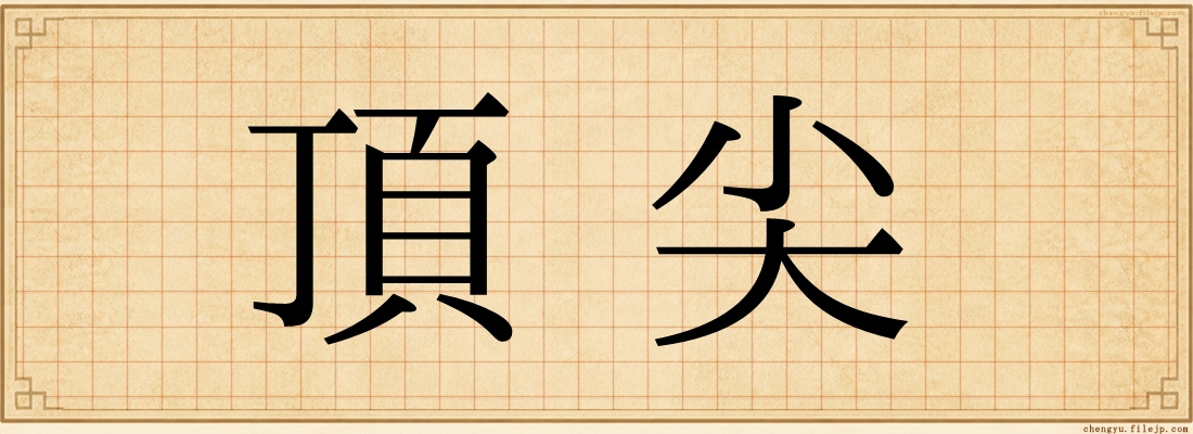 頂尖