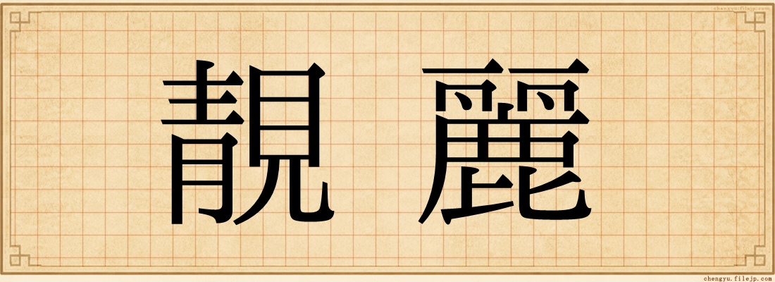 靚麗