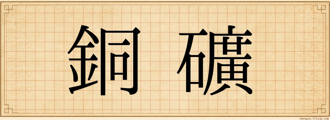 銅礦
