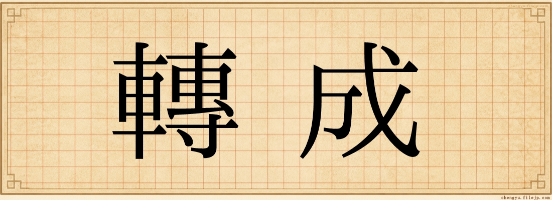 轉成