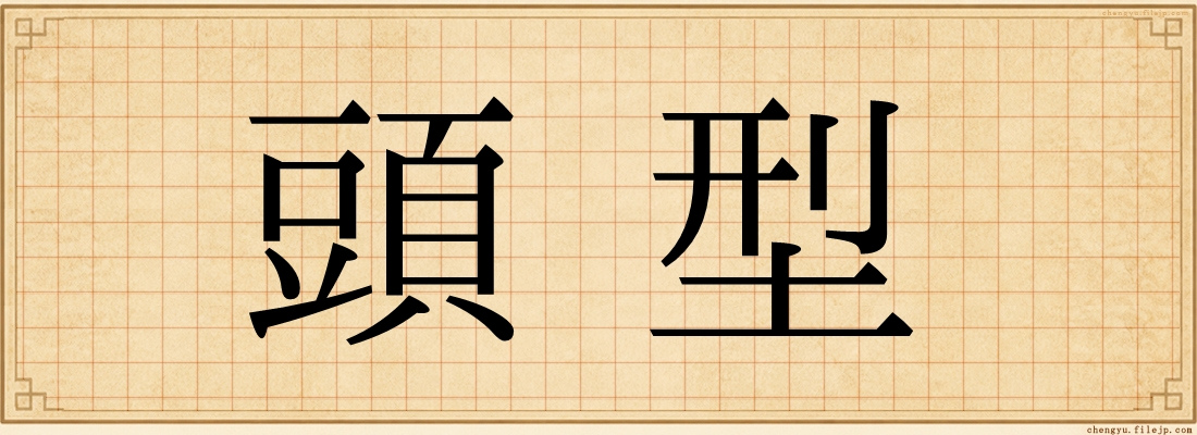 頭型