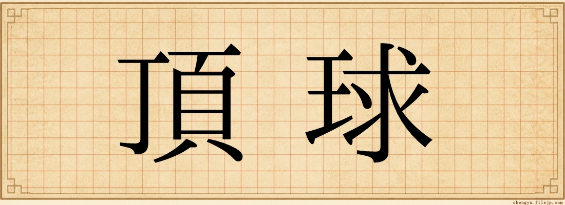 頂球