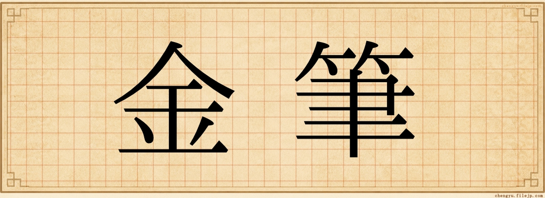 金筆
