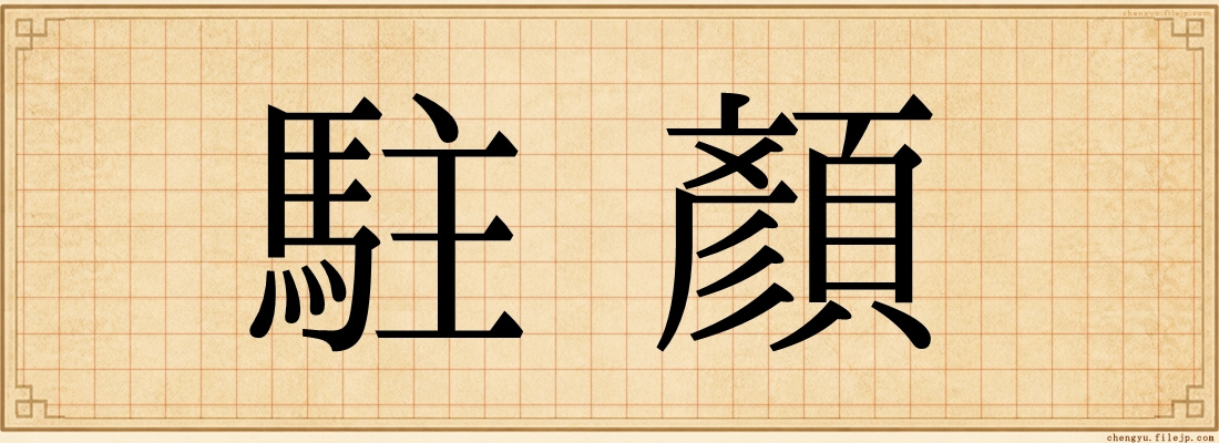 駐顏