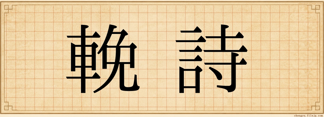 輓詩