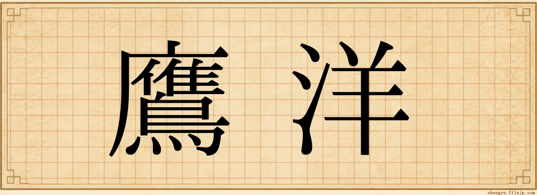 鷹洋