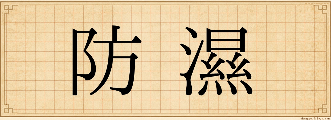 防濕