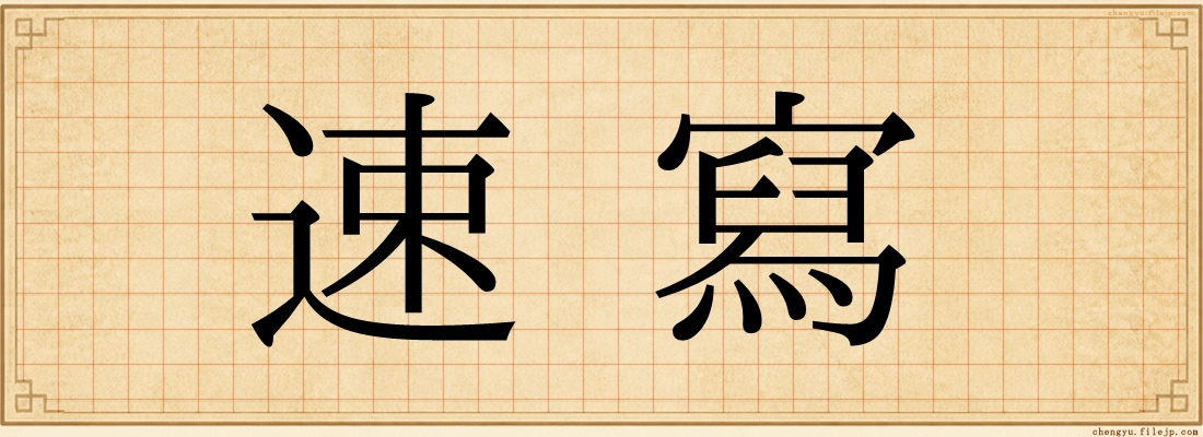 速寫