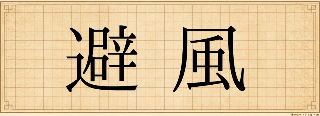 避風