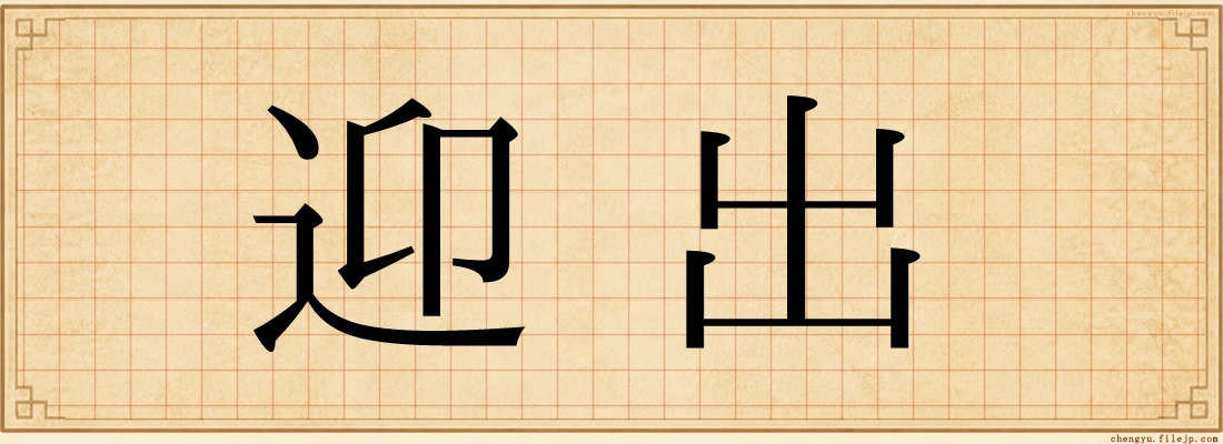 迎出