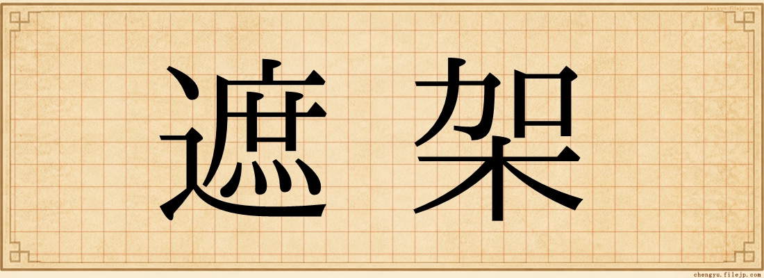 遮架