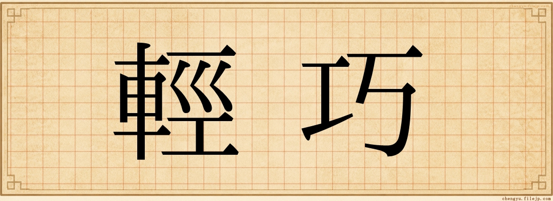 輕巧