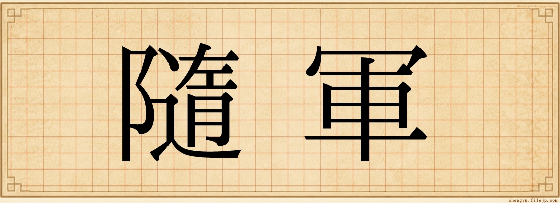 隨軍