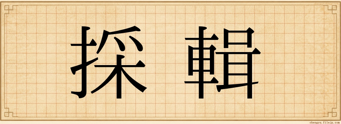 採輯