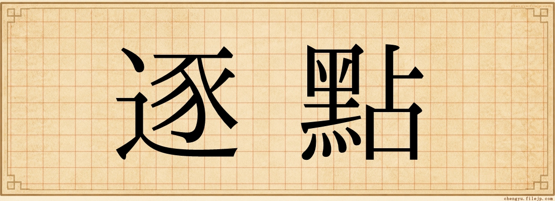 逐點