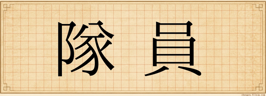 隊員