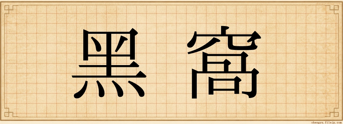 黑窩