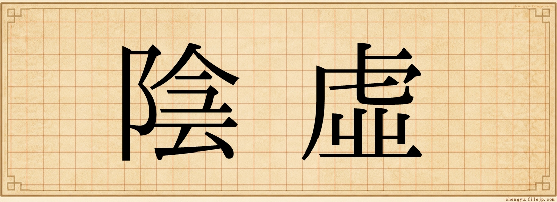 陰虛