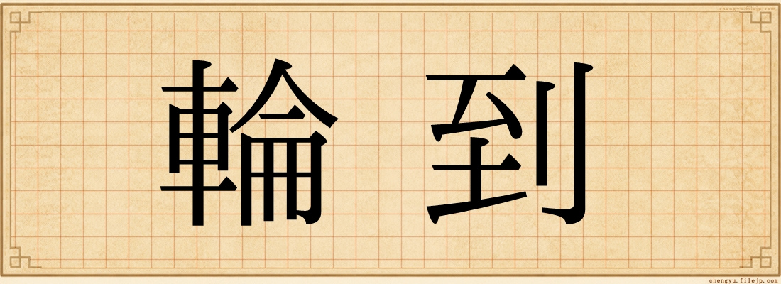 輪到