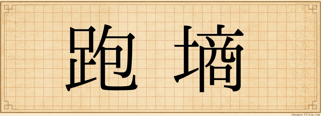 跑墒