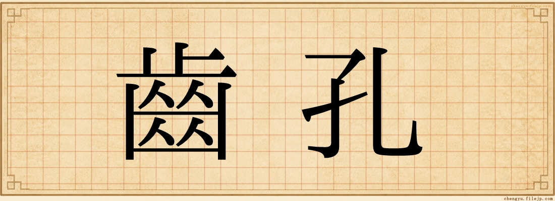 齒孔