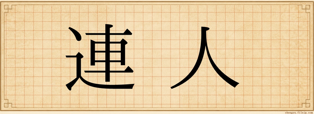 連人
