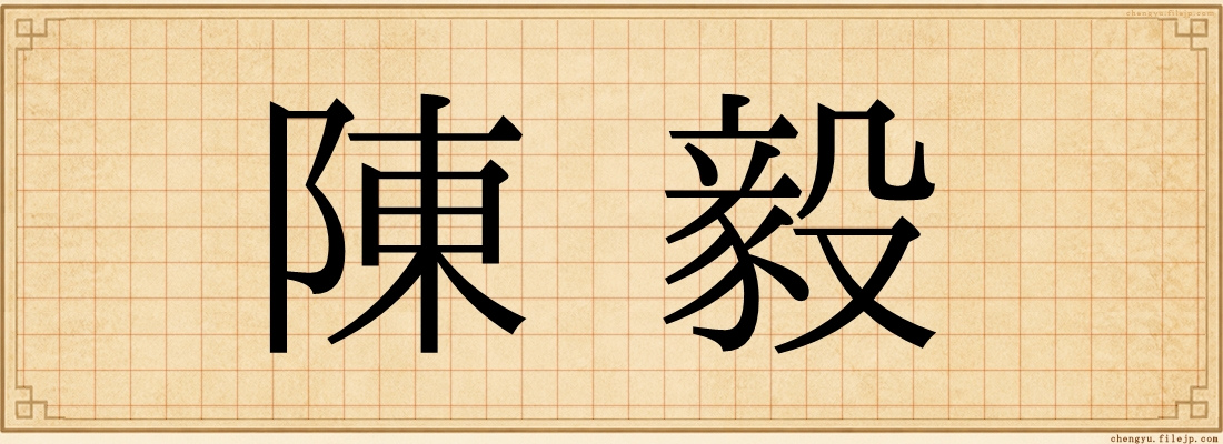 陳毅