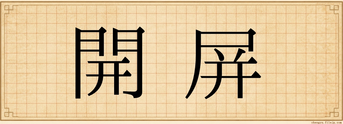 開屏