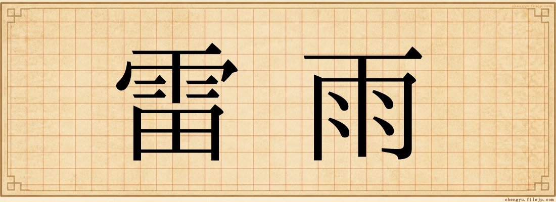雷雨