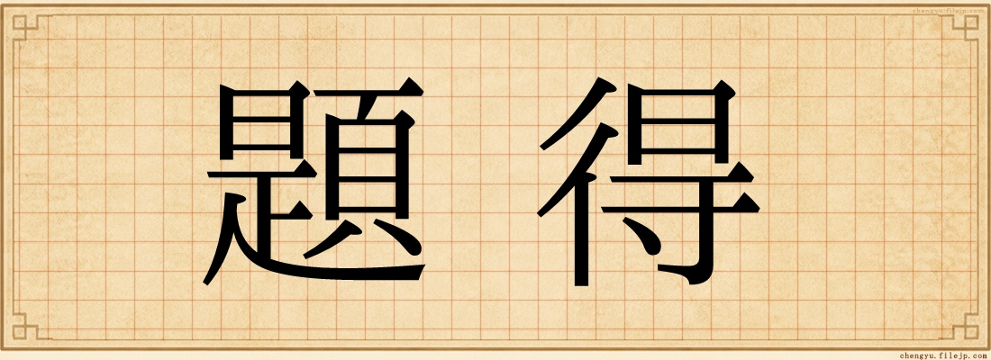 題得