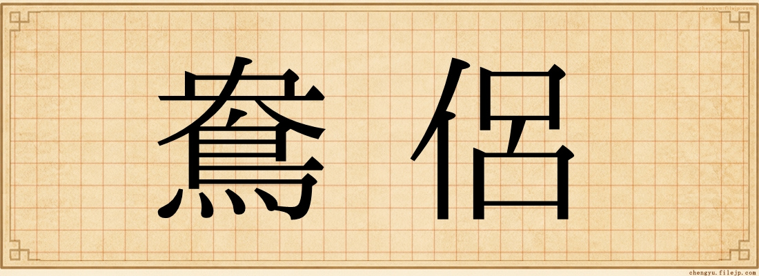 鴦侶